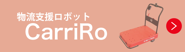 物流支援ロボットCarriRo