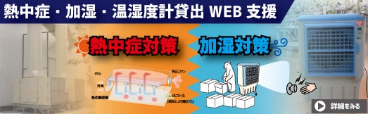 福井　三栄商会　サンエイエアー　コンプレッサー　エアー周辺機器　省エネ診断　流量計測定　WEB相談　困りごと　キャリロ　CarriRo　熱中症対策　加湿