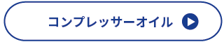 コンプレッサーオイル