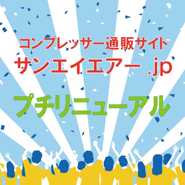 三栄商会　ブログ　サンエイエアー