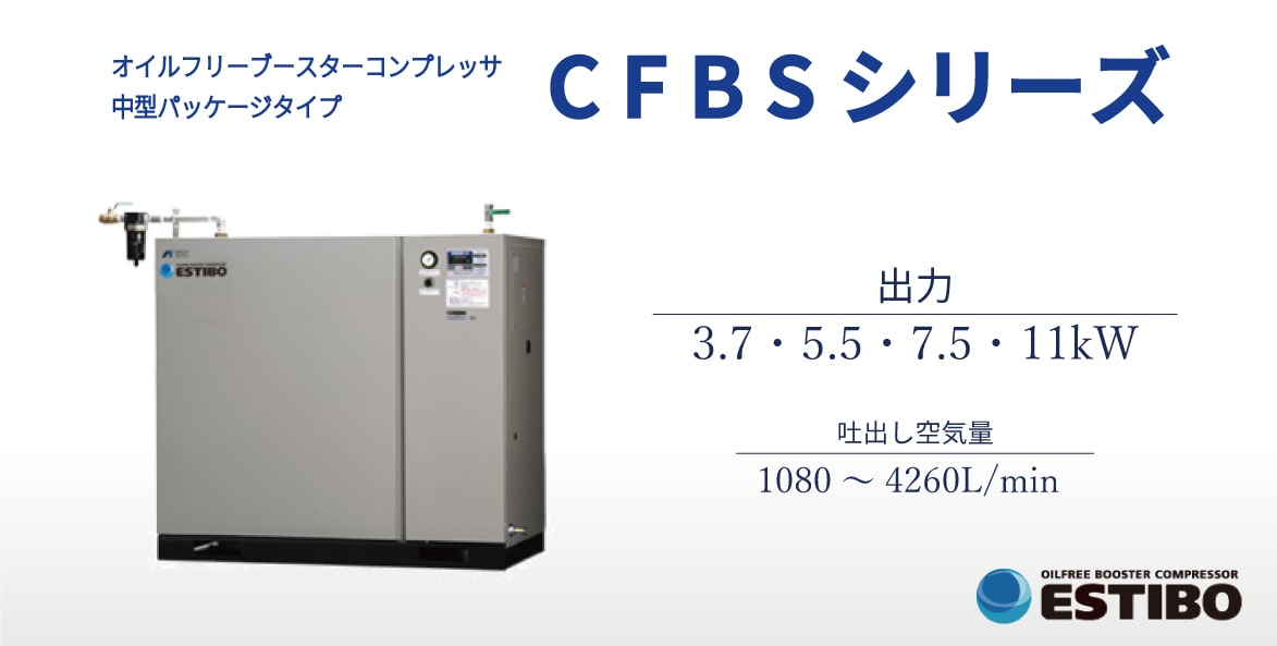 ブースタ　オイルフリータイプ　中型パッケージタイプ　CFBS