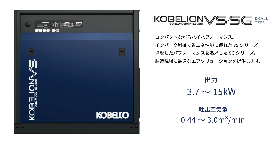 KOBELIONⅣ VS/SGシリーズ（小型機）