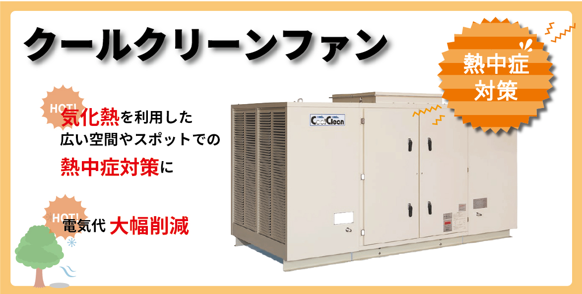 クールクリーンファン - 株式会社三栄商会株式会社三栄商会