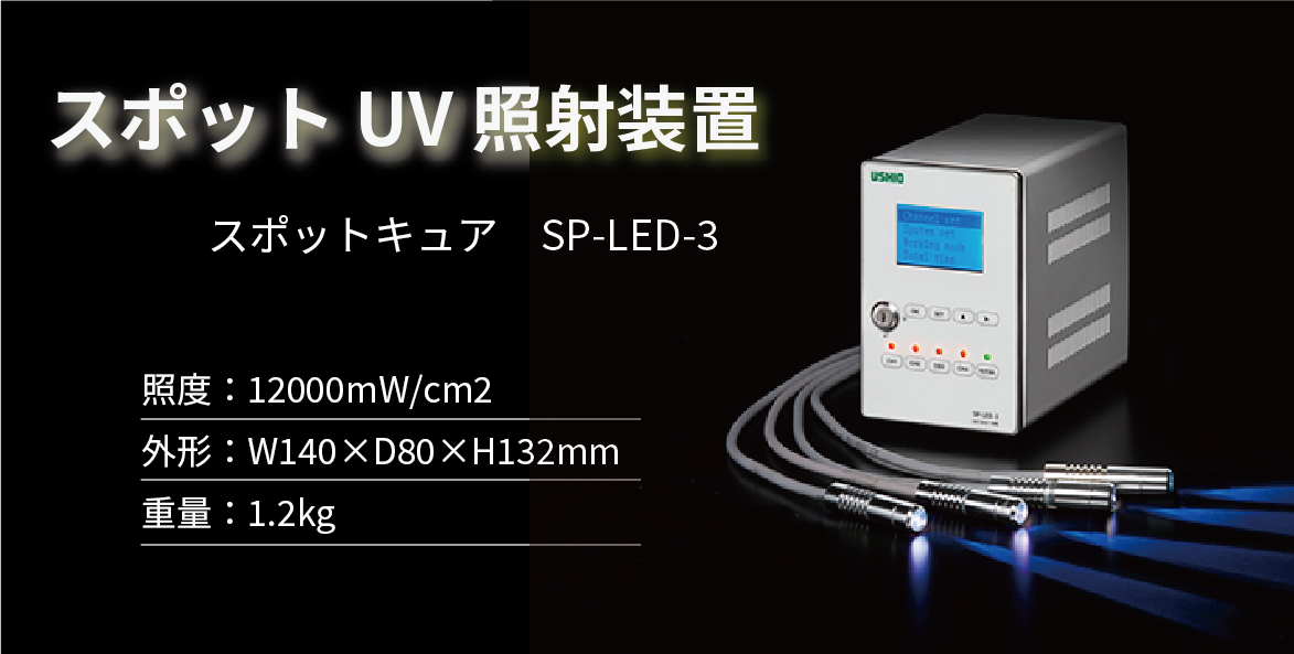 スポットUV照射装置 スポットキュア SP-LED-3 株式会社三栄商会株式会社三栄商会