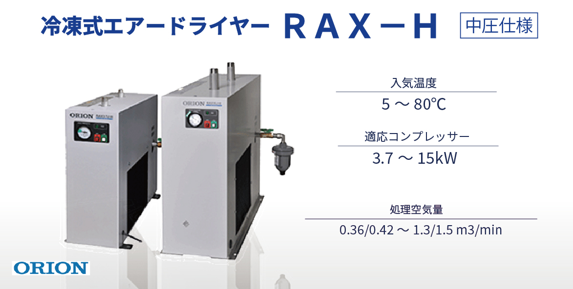 送料無料税込 オリオンエアードライヤーRAX11J-A2 レシプロコンプレッサー15馬力まで対応 単相200V