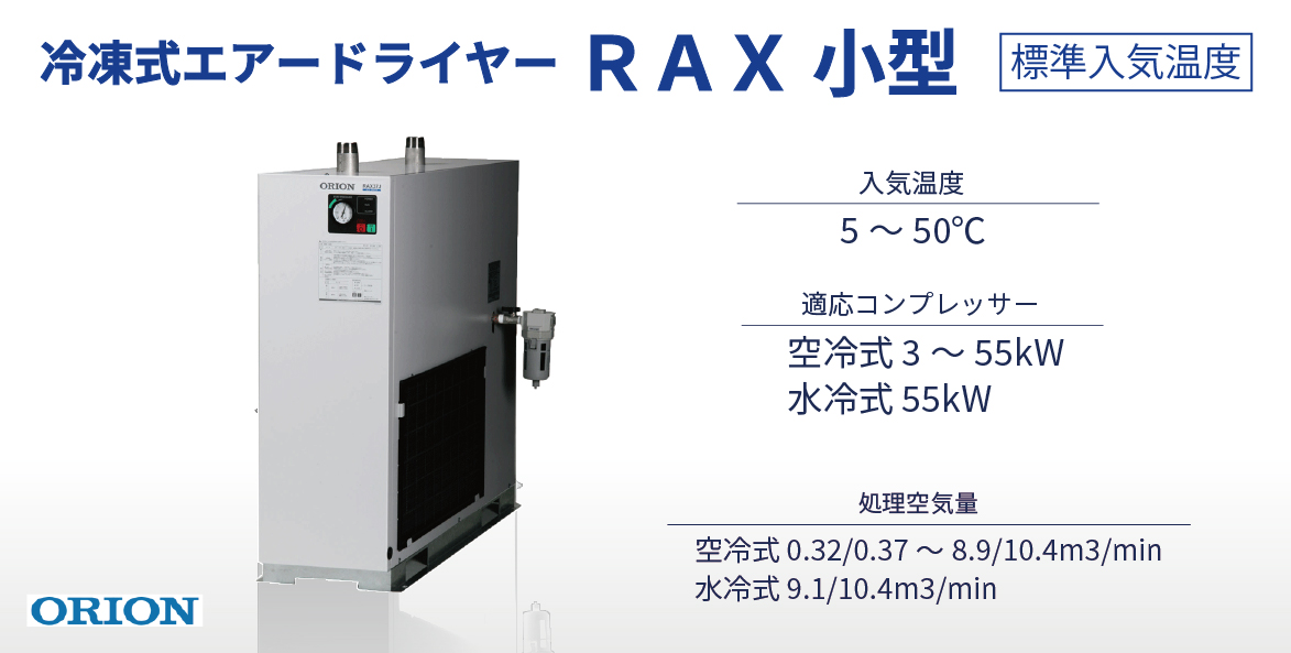 冷凍式エアードライヤー RAX 小型 - 株式会社三栄商会株式会社三栄商会