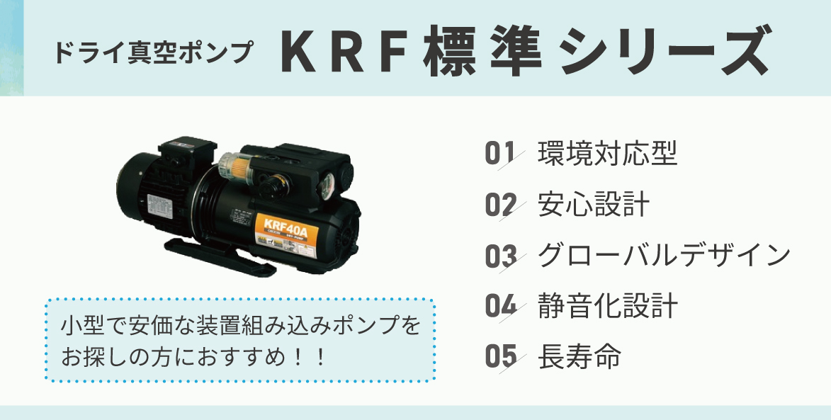 標準型ドライポンプ KRF - 株式会社三栄商会株式会社三栄商会