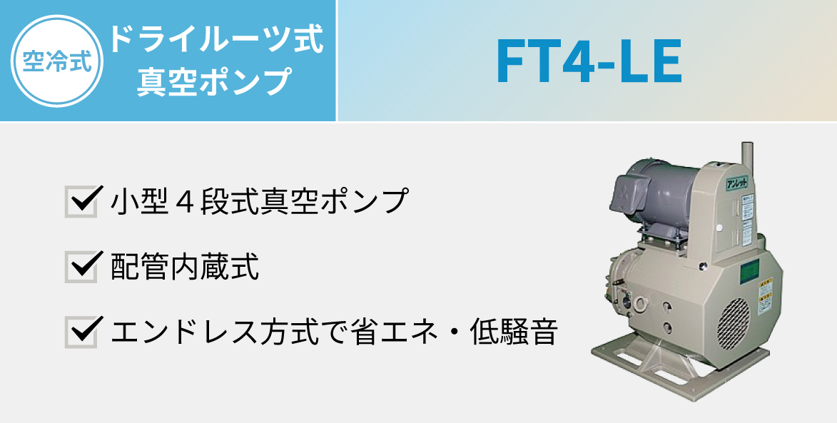 ドライルーツ式真空ポンプ FT4-LE - 株式会社三栄商会株式会社三栄商会