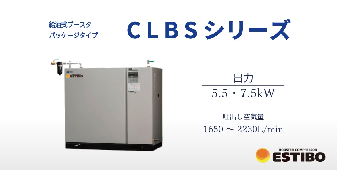 ブースタ　給油式　高圧タイプ　CLBS