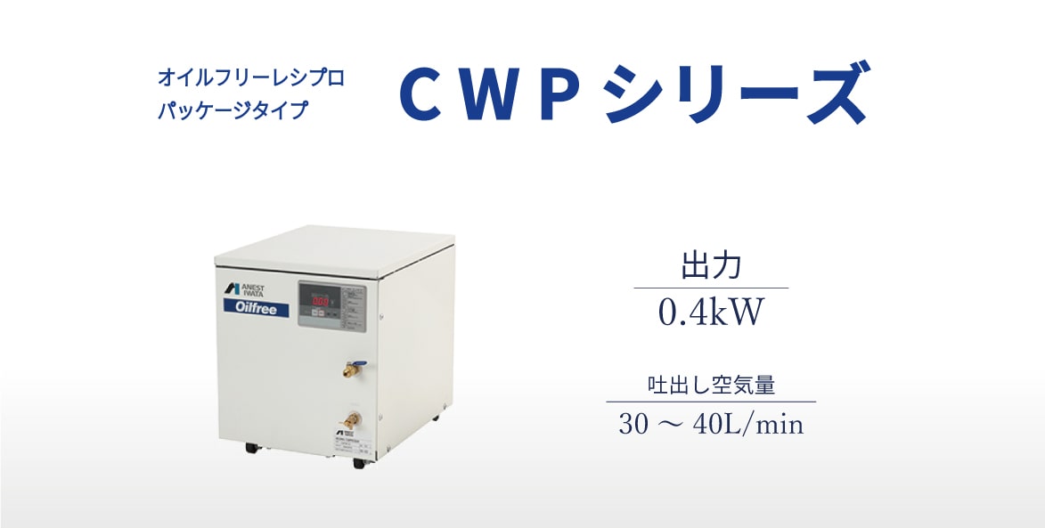 レシプロ　オイルフリータイプ　パッケージ　CWP