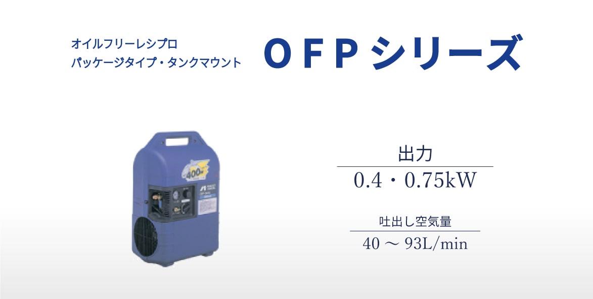 レシプロ　オイルフリータイプ　OFP　タンクマウント　パッケージタイプ