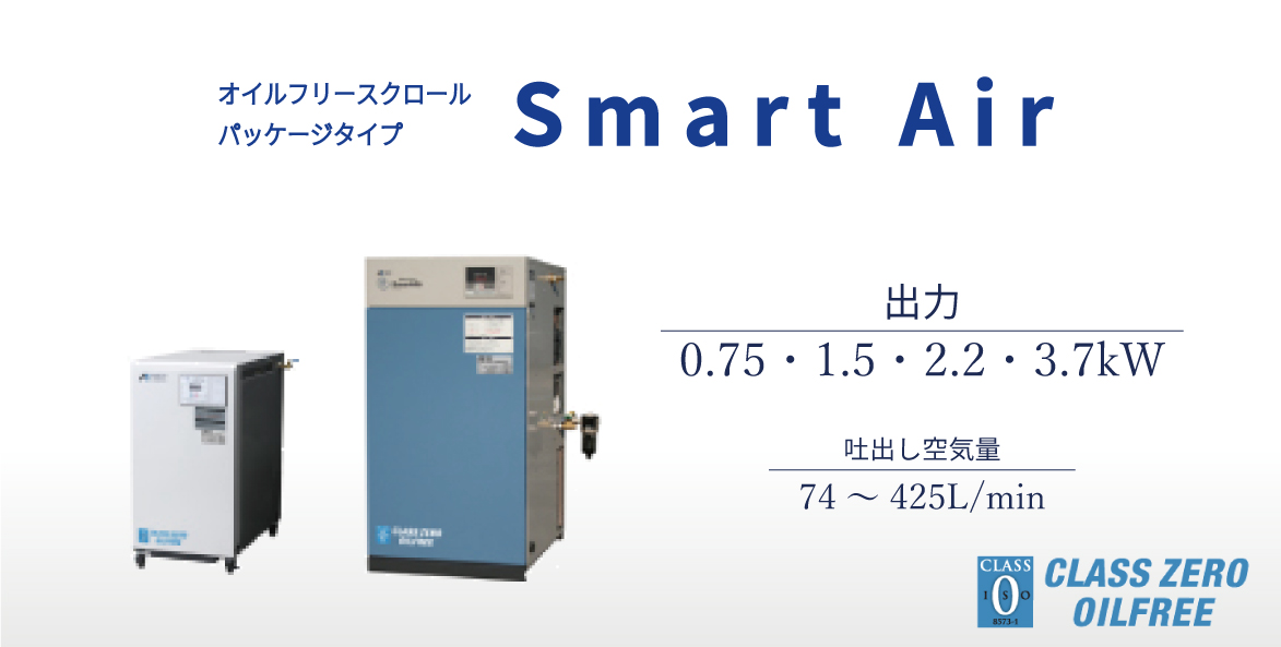 スクロール　オイルフリータイプ　SLP　Smart Air