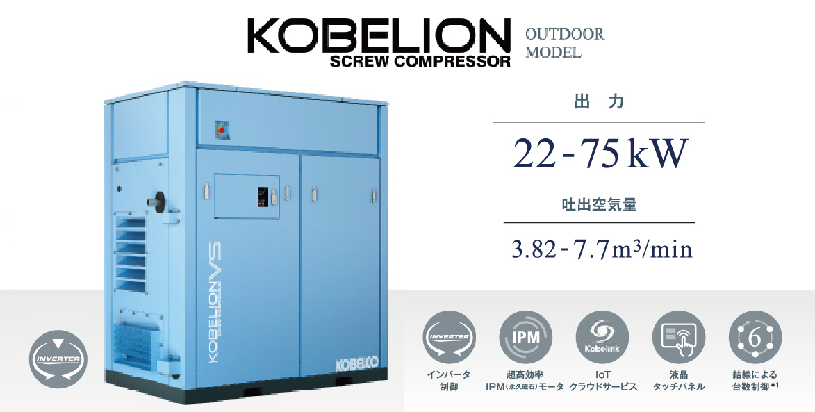 KOBELION　VSⅣ型　屋外シリーズ