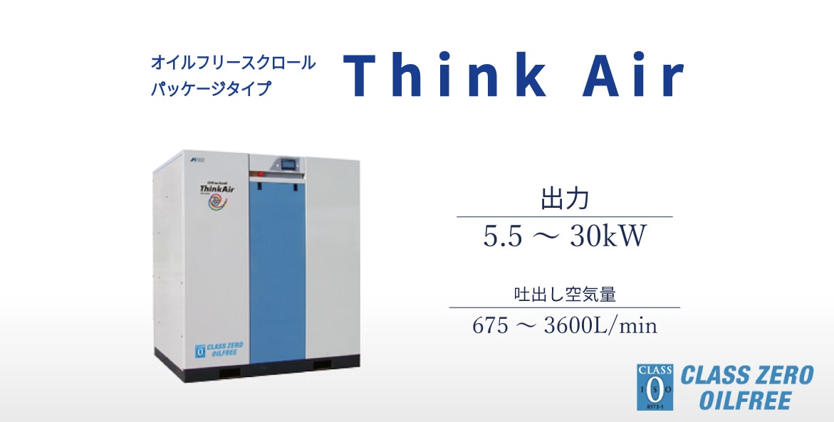 オイルフリー　スクロール　パッケージタイプ　ThinkAir　コンプレッサー　三栄商会