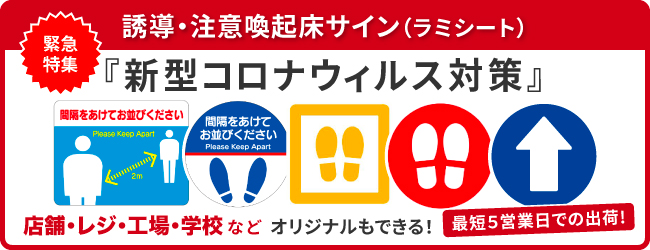 新型コロナウイルス対策　誘導・注意喚起床サイン