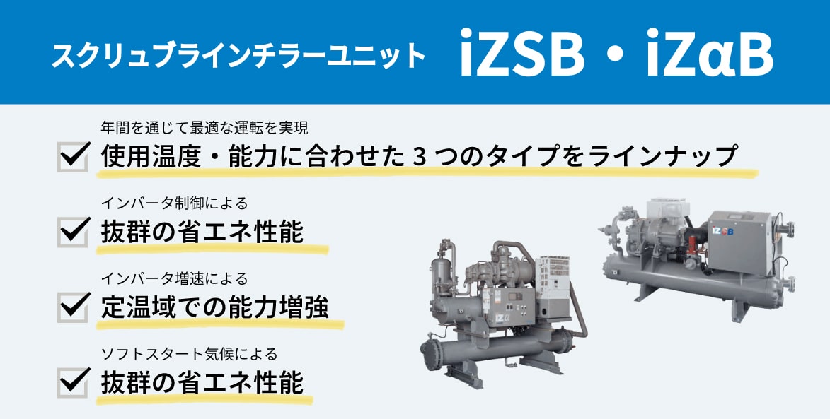 izsb izab　スクリューブラインチラーユニット