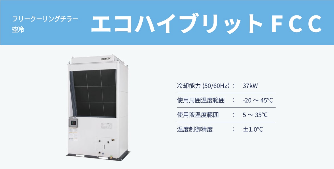 フーリングチラー　空冷　エコハイブリットFCC