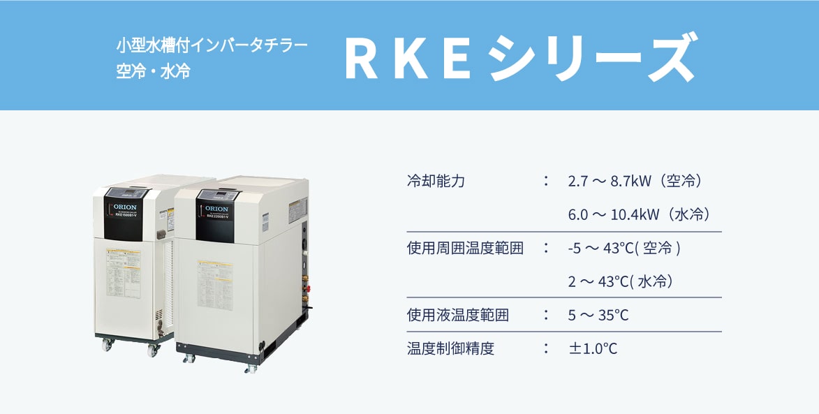 チラー　水槽内蔵タイプ　インバーターチラー　RKE　空冷　水冷