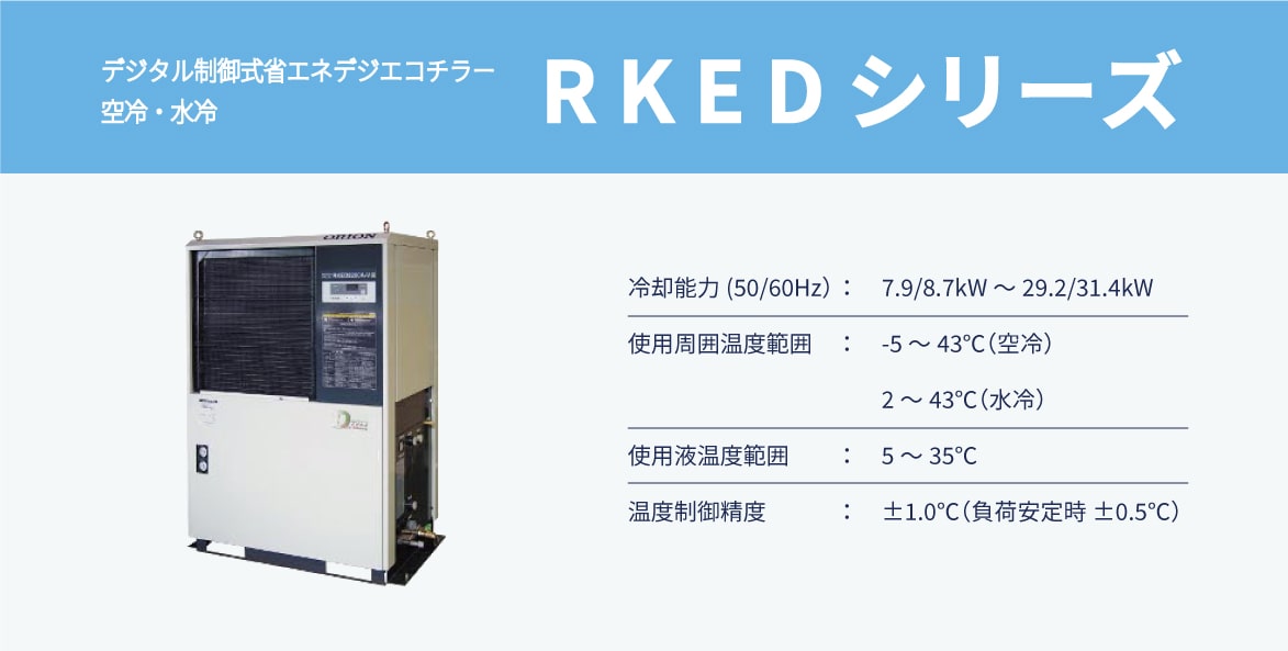 デジタル制御式省エネ　デジエコチラー　RKED　空冷・水冷　水槽内蔵タイプ