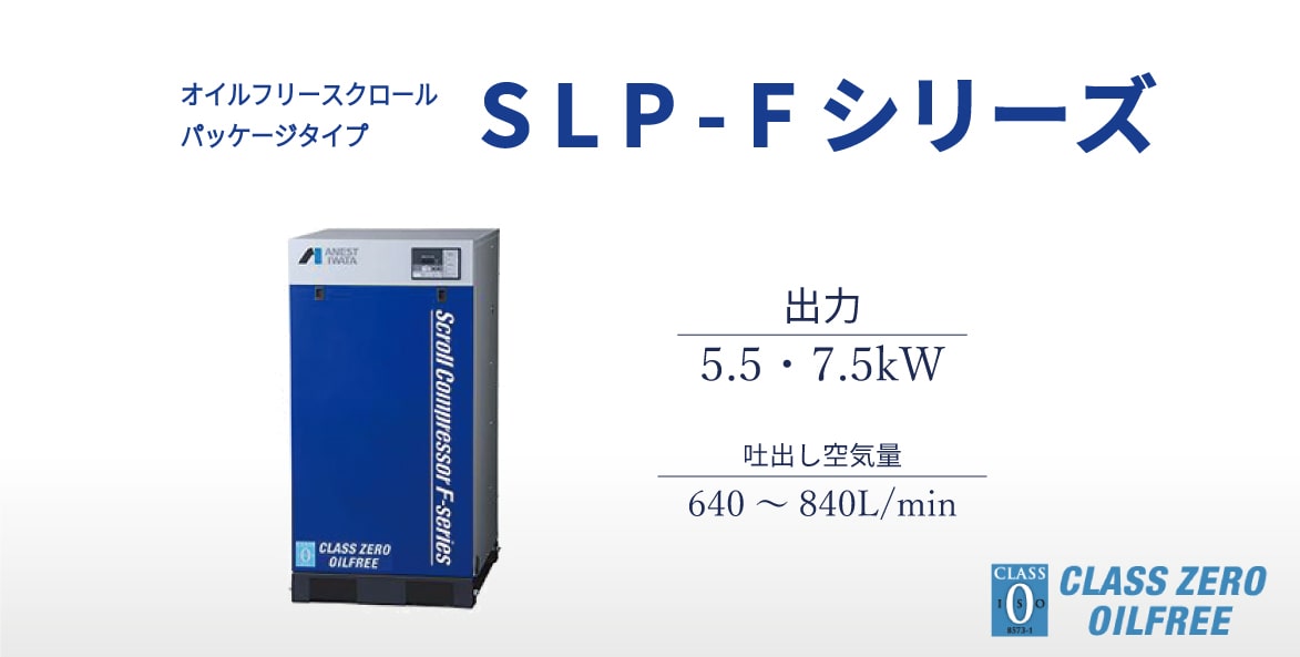 スクロール オイルフリータイプ パッケージタイプ SLP-F