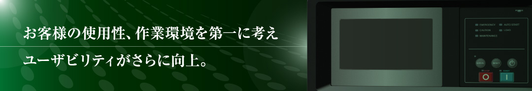 お客様の使用性、作業環境を第一に考えユーザビリティがさらに向上