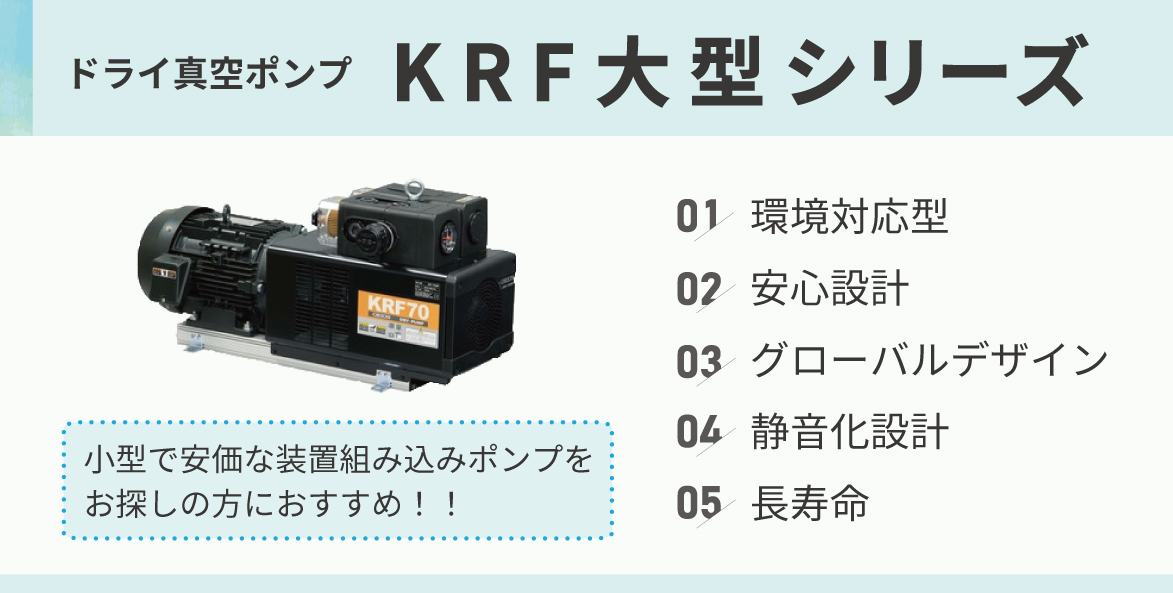 ドライ真空ポンプ　KRF　大型シリーズ　環境対応次世代ポンプ