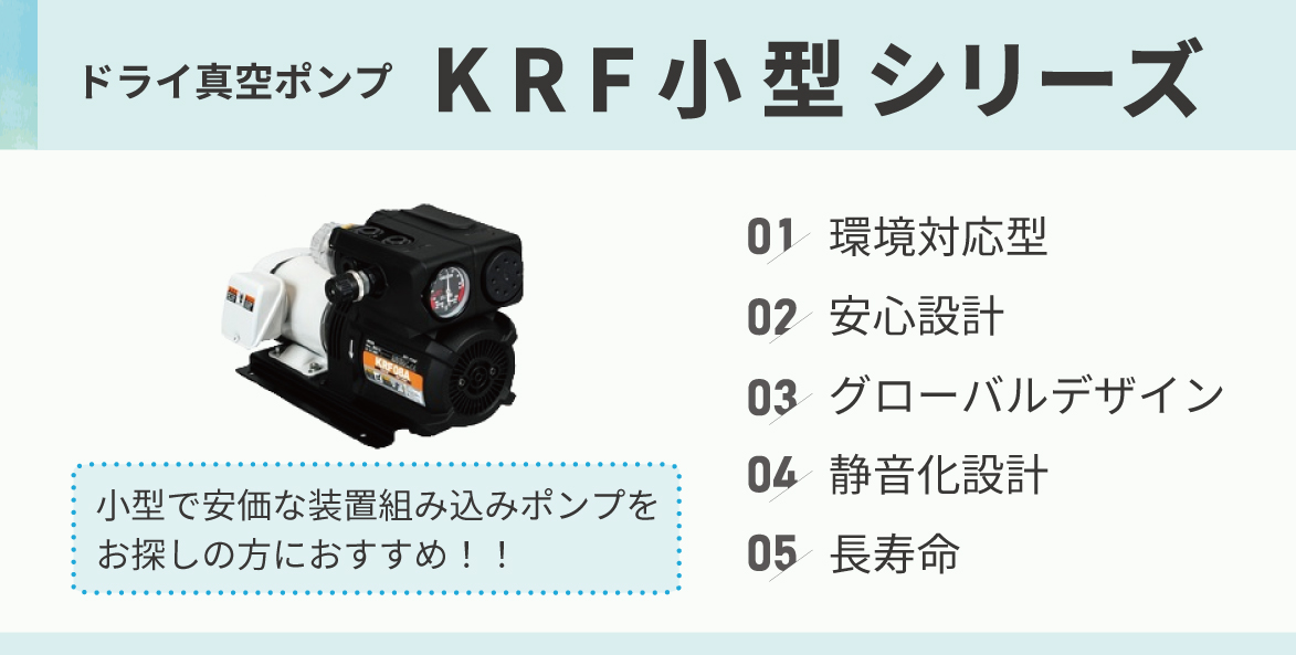 ドライポンプ　KRF　小型シリーズ　ドライ真空ポンプ　環境対応次世代ポンプ