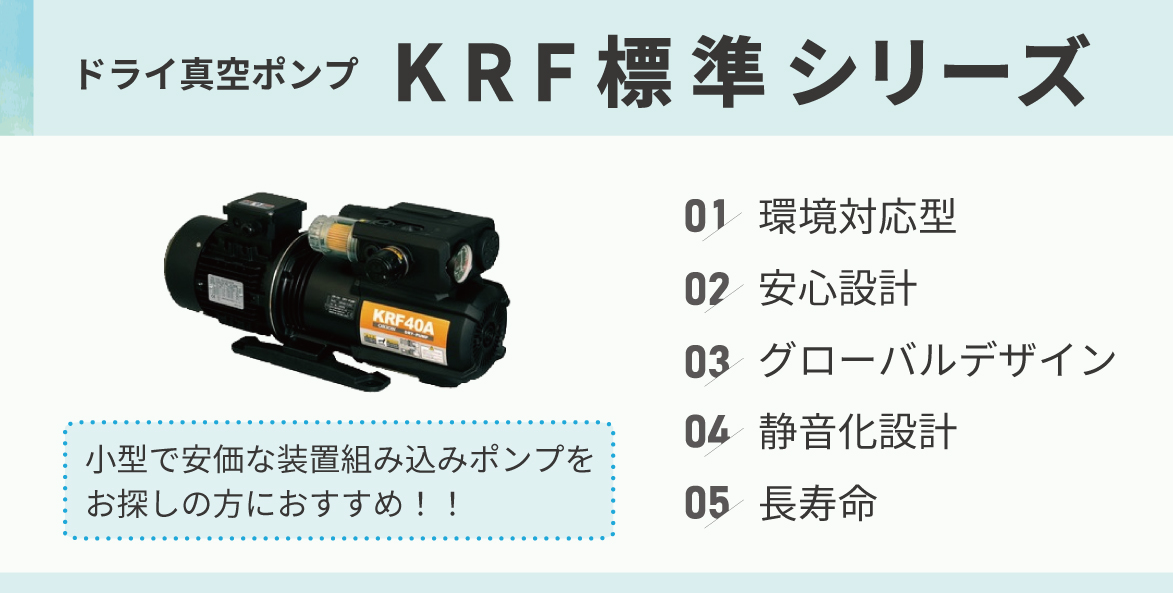 ドライ真空ポンプ　KRF　標準シリーズ　環境対応次世代ポンプ