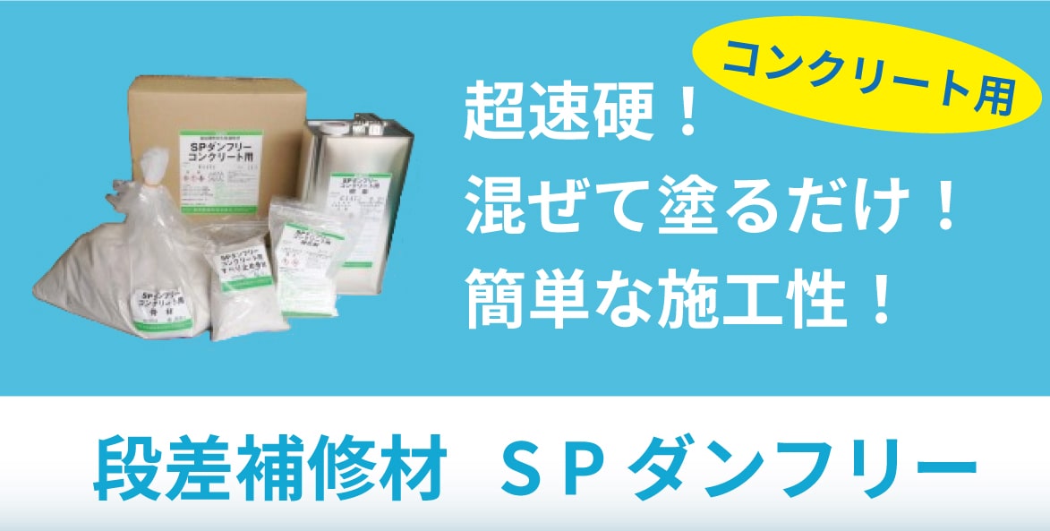 段差補修材 SPダンフリー コンクリート用 - 株式会社株式会社