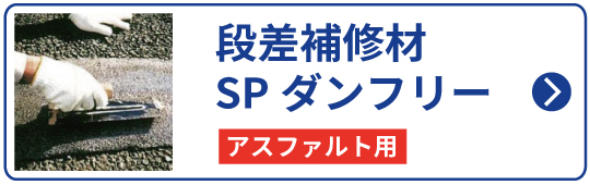 段差補修材　SPダンフリー　アスファルト用　床　補修　簡単