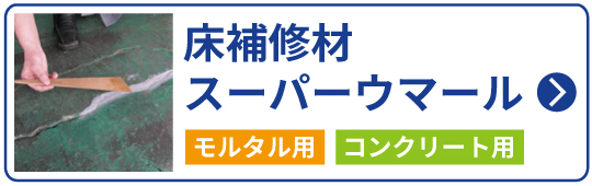 床補修材　コンクリート用　モルタル用　スーパーウマール