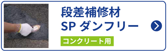 段差補修材　SPダンフリー　コンクリート用　簡単　段差　修繕