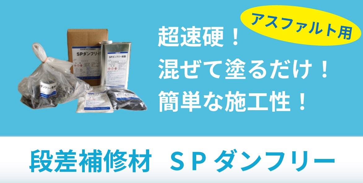 超速硬段差修正材　段差補修材　SPダンフリー　アスファルト用　