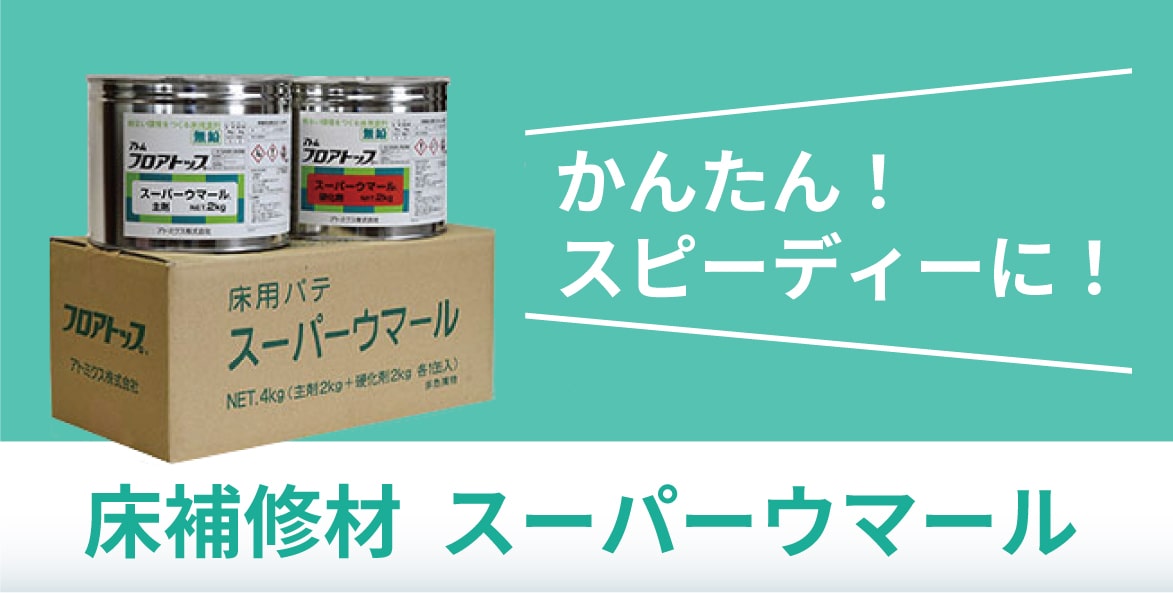 床補修材　コンクリート用　モルタル用　スーパーウマール