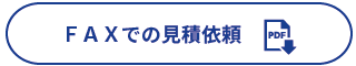 FAXでの見積依頼ボタン