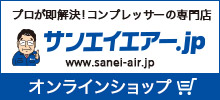 三栄商会　サンエイエアー　コンプレッサー　通販