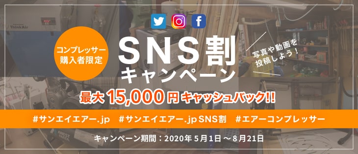 三栄商会　サンエイエアー　コンプレッサー　SNS割　エアーコンプレッサー