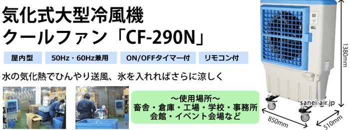 気化式大柄冷風機　クールファン　CF-290N　三栄商会　サンエイエアー　省エネ　加湿