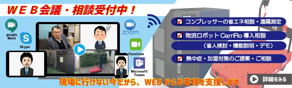 福井　三栄商会　サンエイエアー　コンプレッサー　エアー周辺機器　省エネ診断　流量計測定　WEB相談　困りごと　