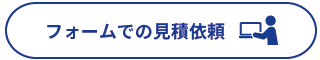 見積依頼フォームボタン