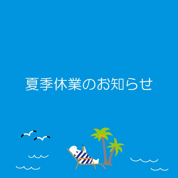 三栄商会　サンエイエアー　夏季休業