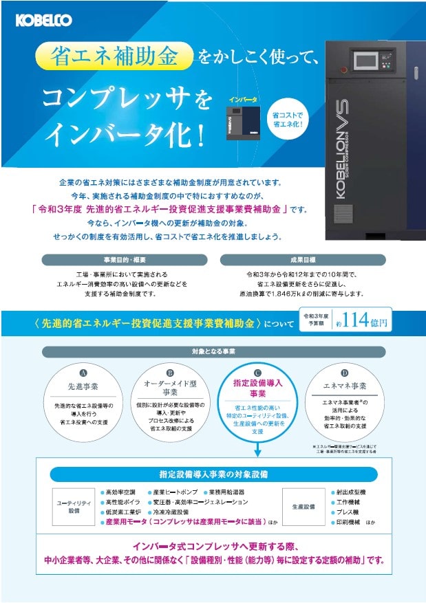 補助金　先進的省エネルギー投資促進支援事業　(C)指定設備導入事業　三栄商会　省エネ診断コンサル　コンプレッサー