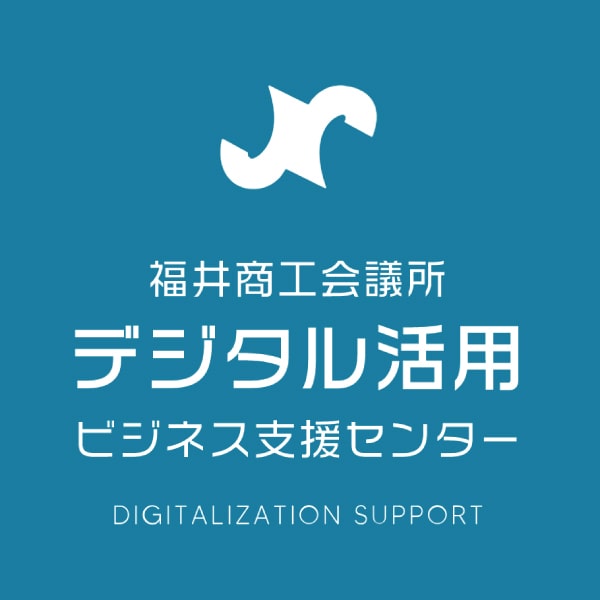 福井商工会議所　三栄商会　デジタル活用　ビジネス支援センター