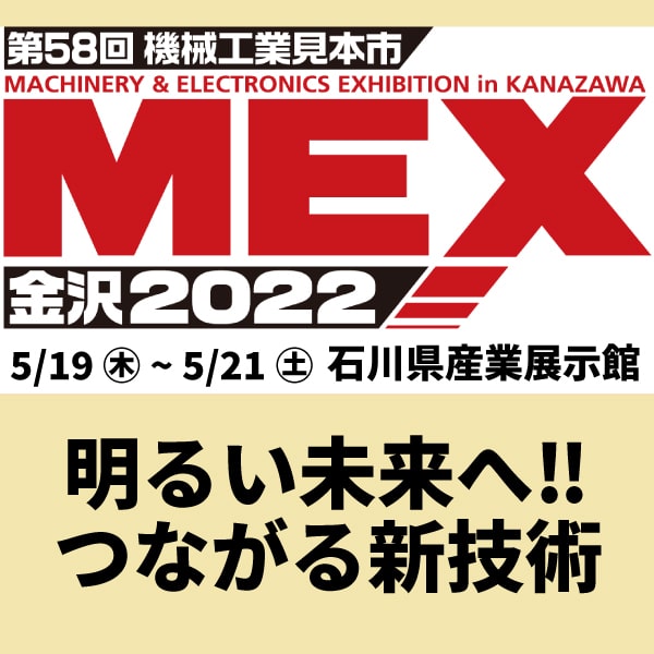 MEX金沢　三栄商会　展示会