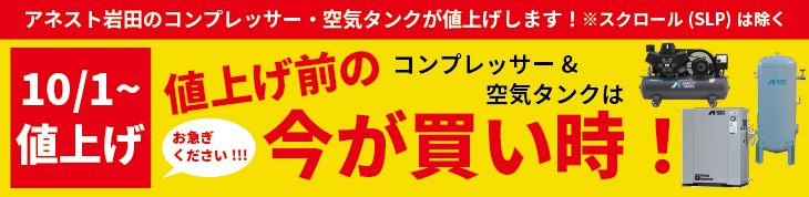 三栄商会　サンエイエアー　コンプレッサー　値上げ　2022年夏