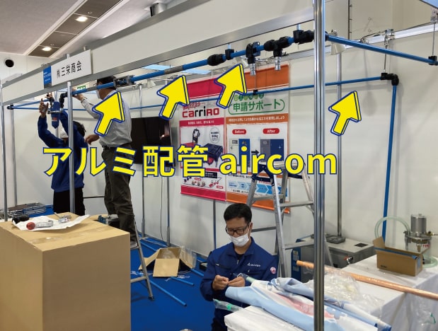テクノフェア2022　三栄商会　準備　aircom