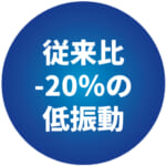 従来比-20％の低振動