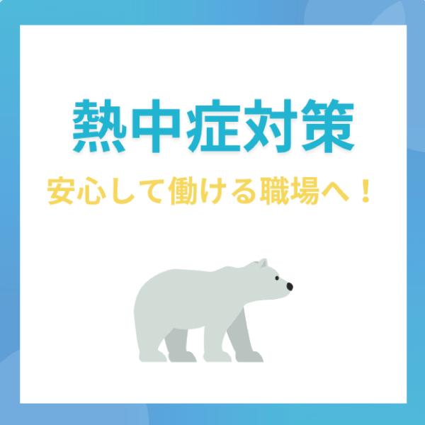 三栄商会　ブログ　熱中症対策