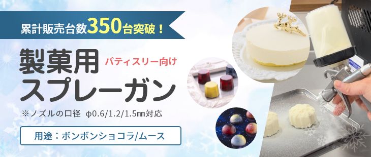 三栄商会　ブログ　製菓用スプレーガン